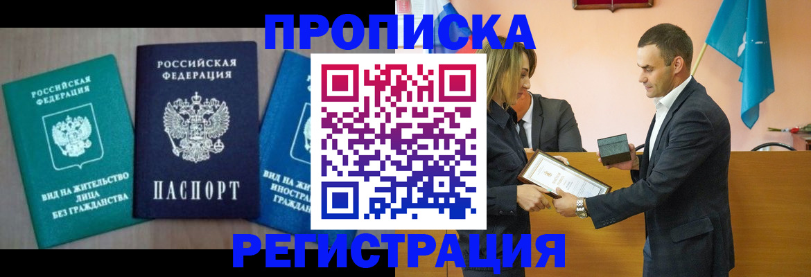 временная прописка в Зее